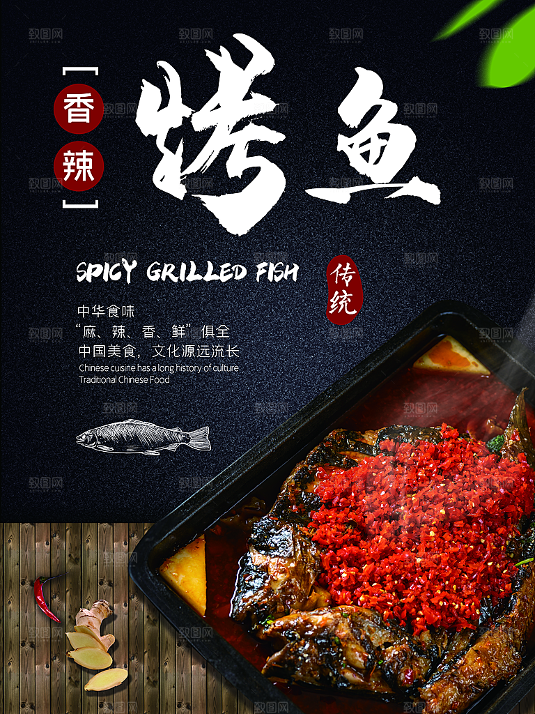 传统美食香辣烤鱼