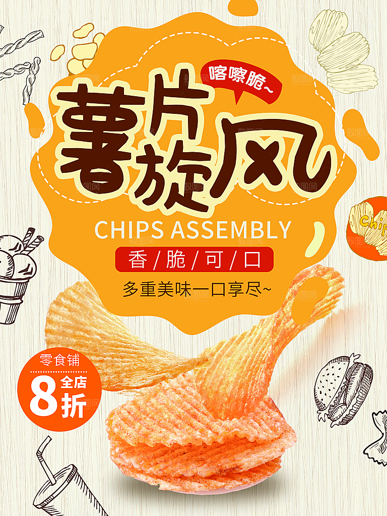 香脆可口薯片旋风