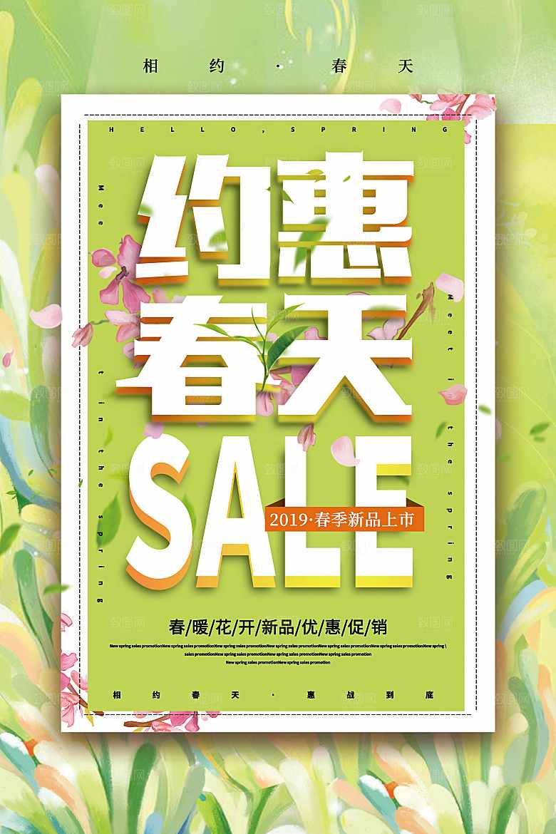 约惠春天新品促销