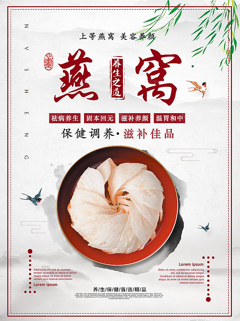滋补养生燕窝海报