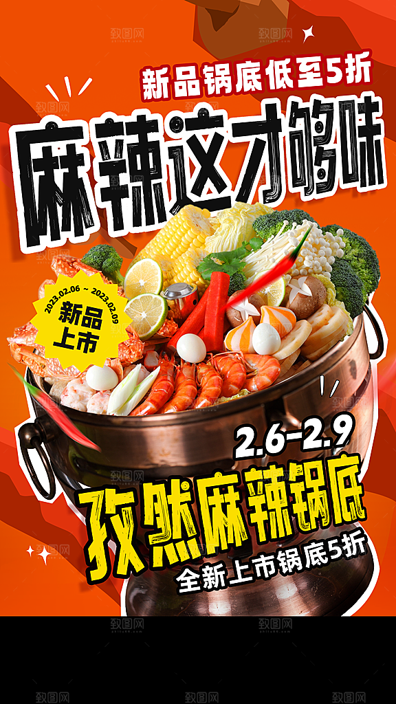 餐饮火锅新品上市手机海报