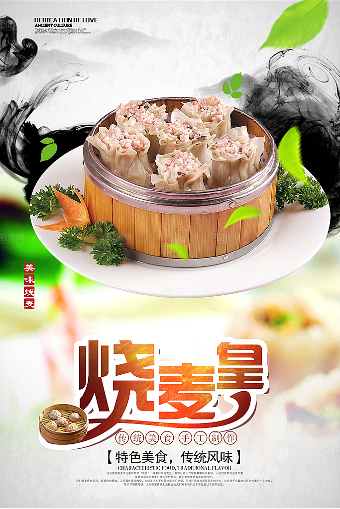 特色美食传统风味烧麦