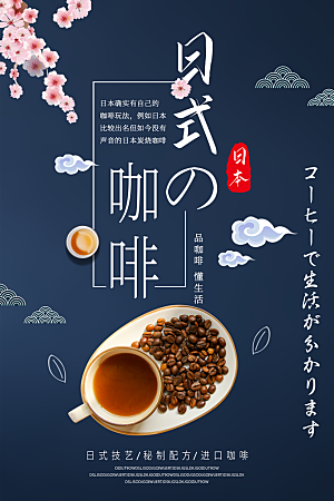 日式咖啡宣传海报