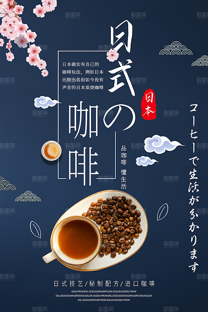 日式咖啡宣传海报
