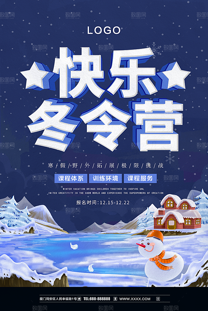 快乐冬令营宣传海报