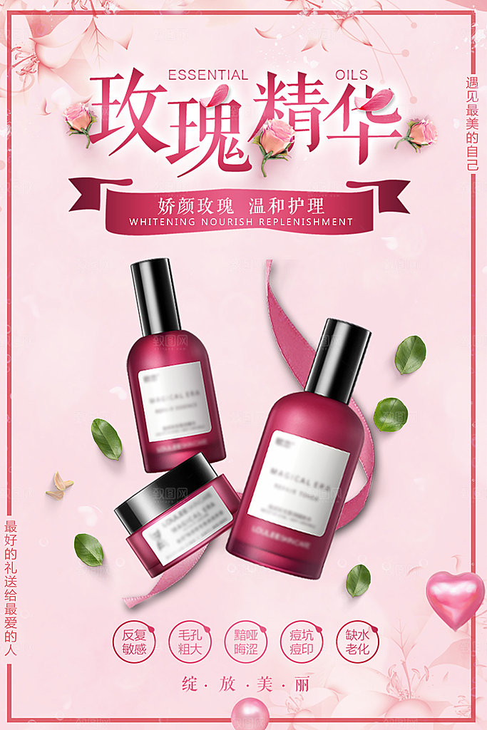 玫瑰精华护肤品海报