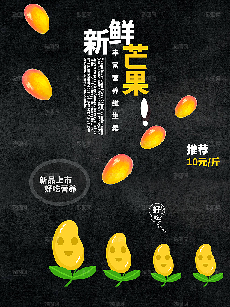 新鲜芒果宣传海报