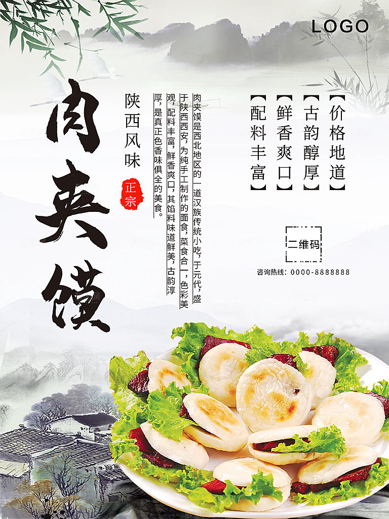 传统美食肉夹馍海报