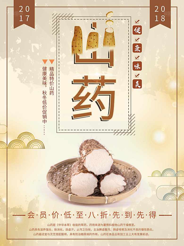 健康美味山药海报