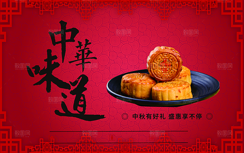 中华味道月饼促销