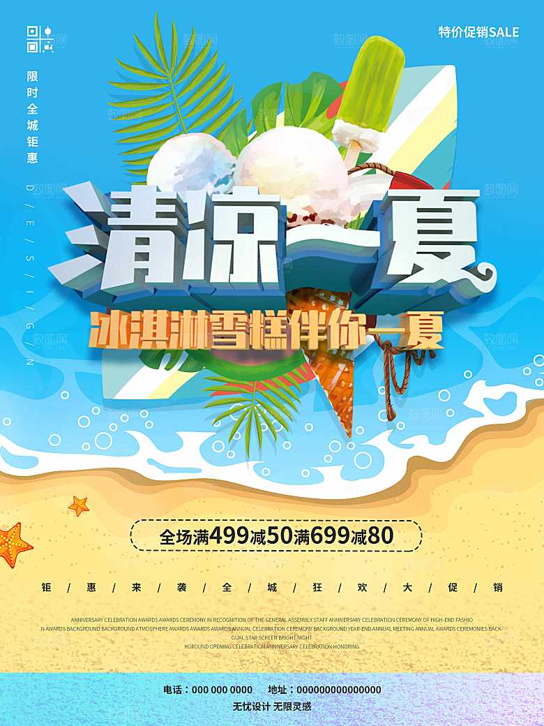 清凉一夏冰淇淋雪糕