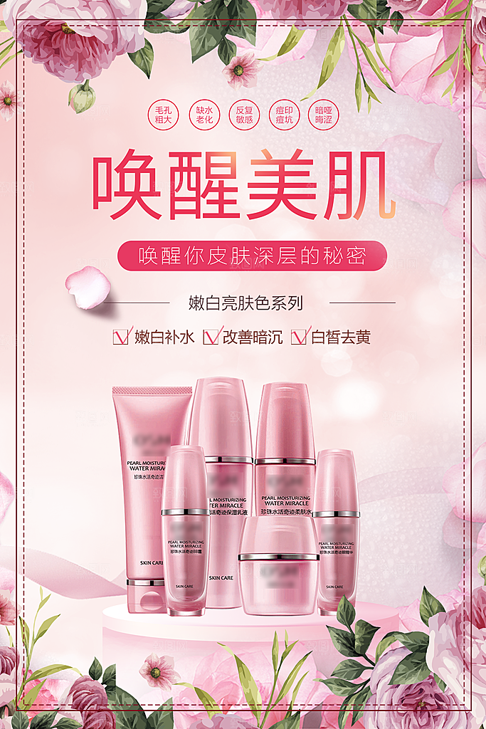 唤醒美肌护肤品海报