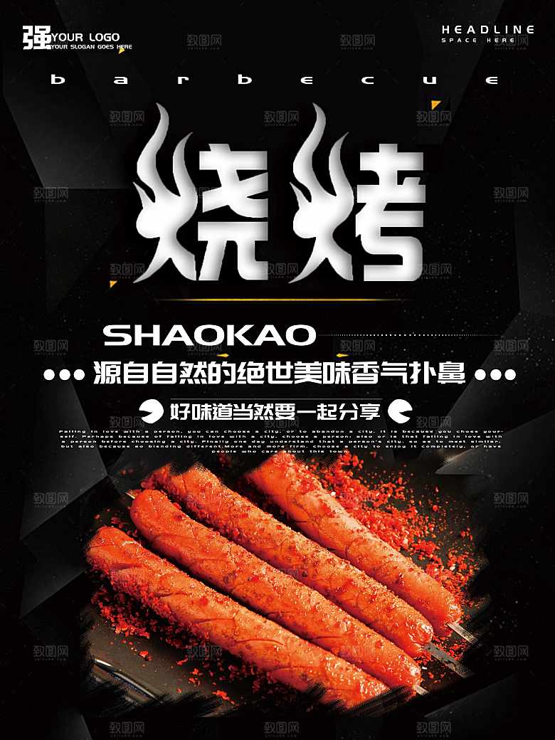 特色美味烧烤海报
