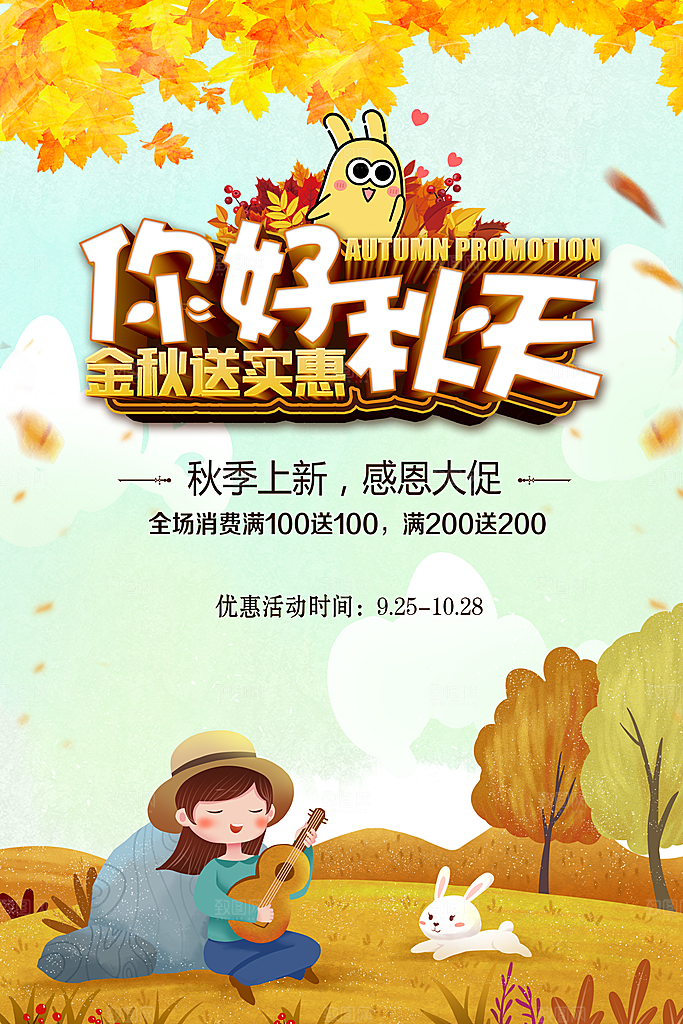 你好秋天金秋送实惠