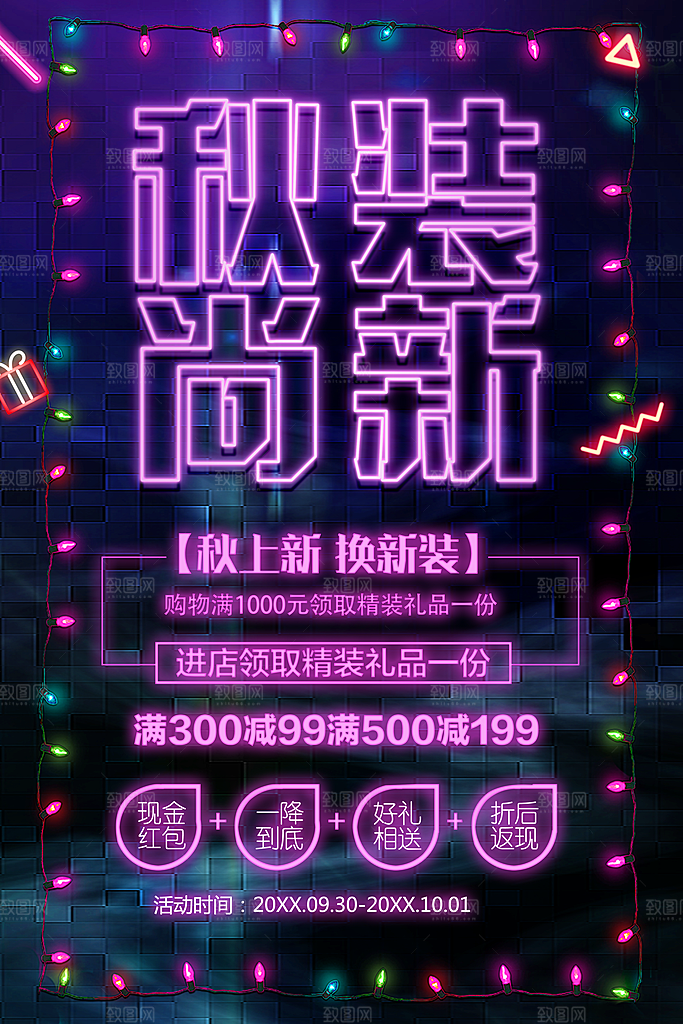 秋装尚新促销海报