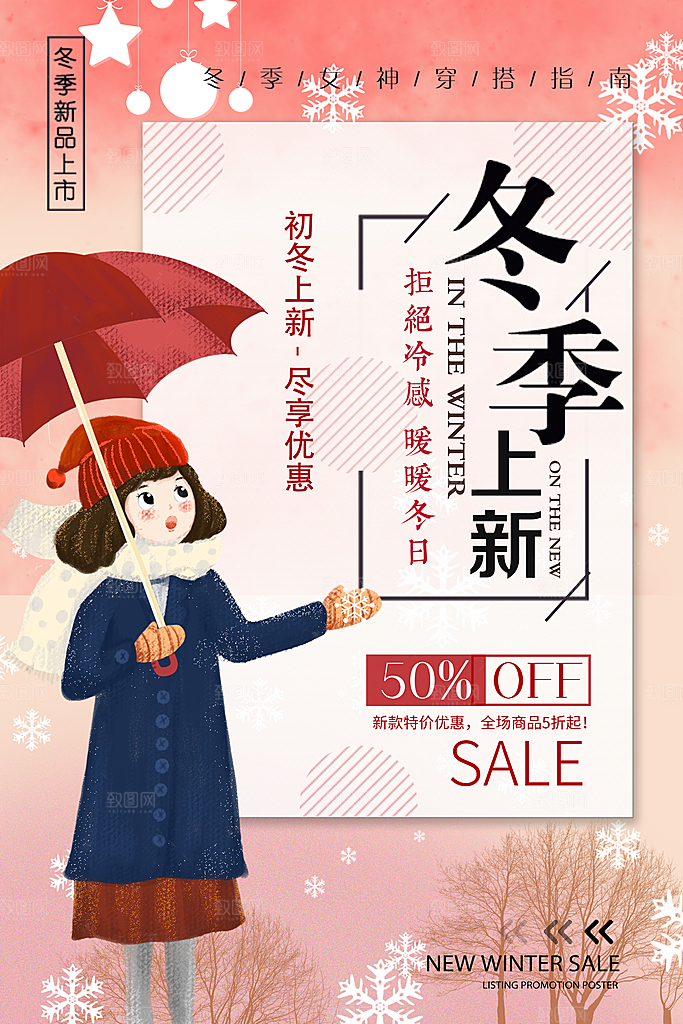 冬季上新促销海报