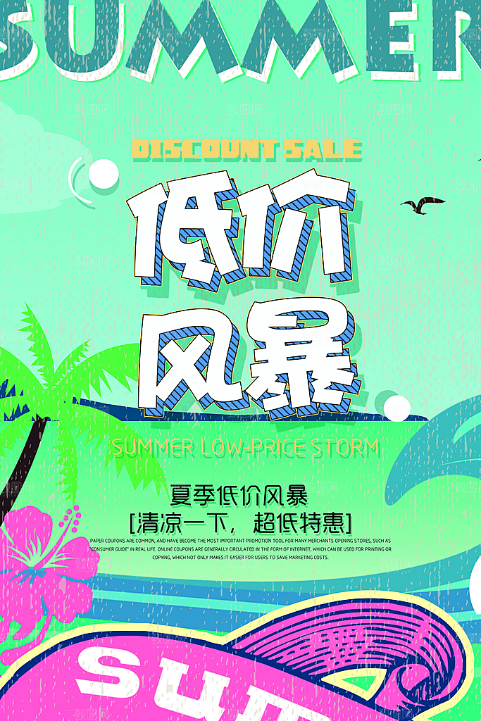 清凉一夏低价风暴
