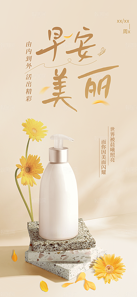 美容美妆微商产品展示日签全屏海报