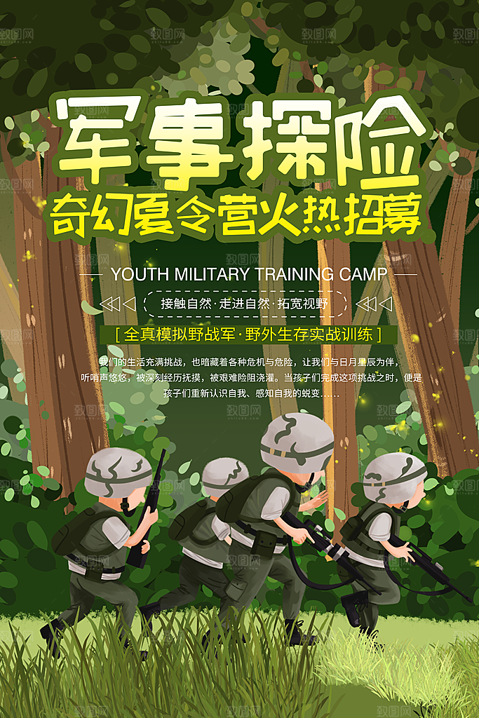 军事探险奇幻夏令营火热招募