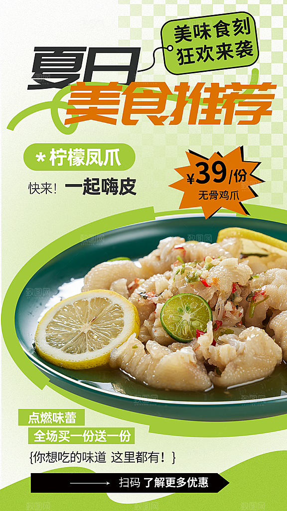 柠檬鸡爪美食海报