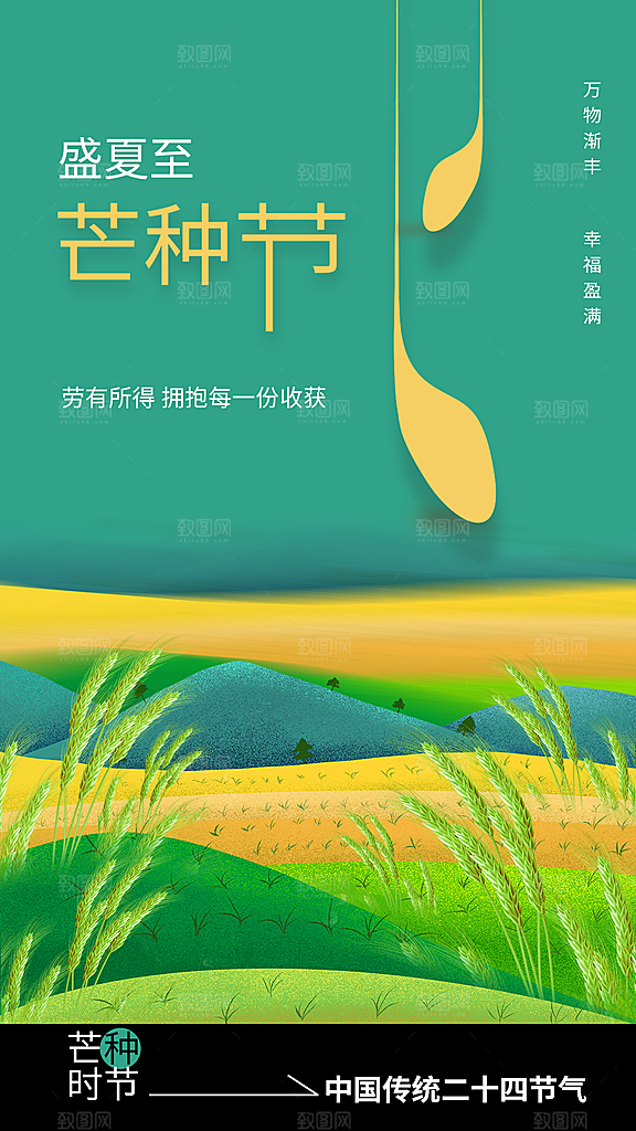 芒种节气传统海报