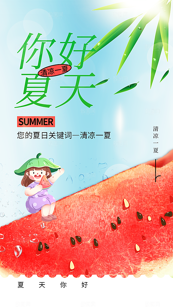 你好夏天日常海报
