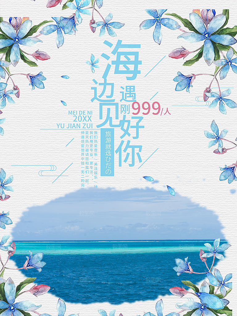 海边旅行宣传海报