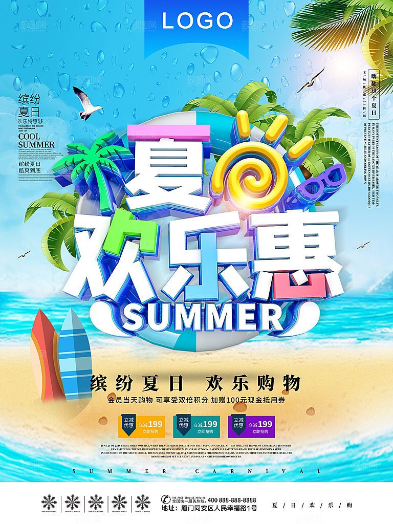 缤纷夏日欢乐购物