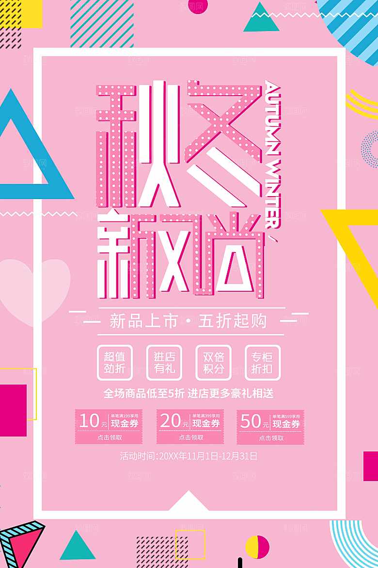 秋冬新风尚全场促销