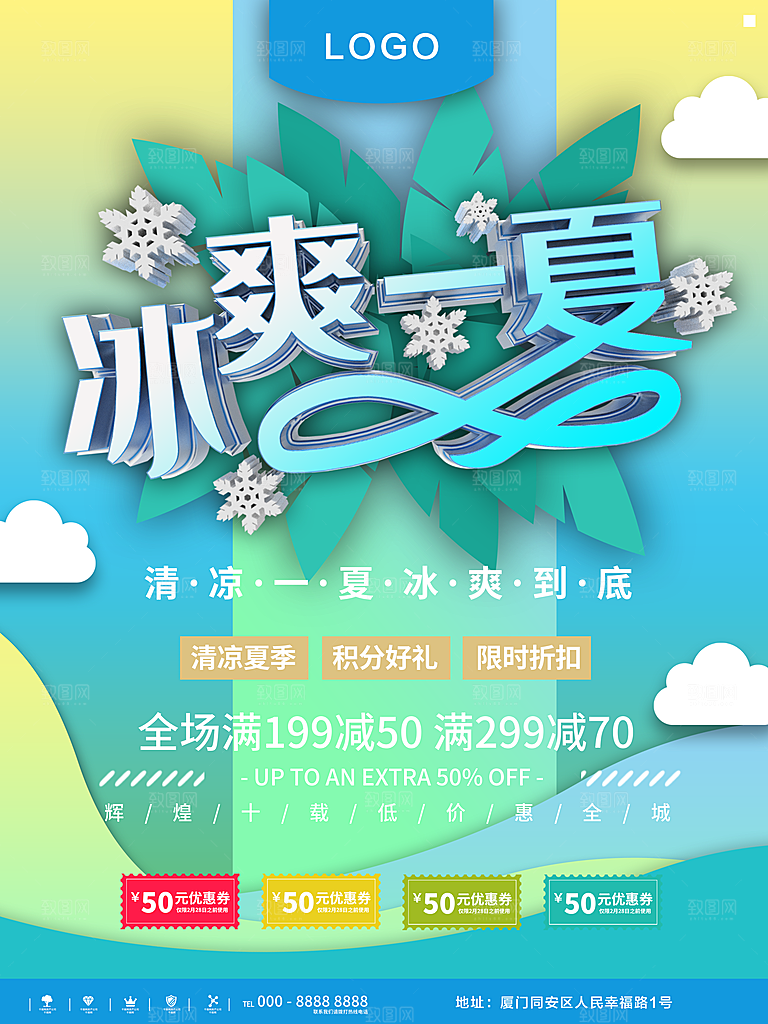 冰爽一夏钜惠来袭