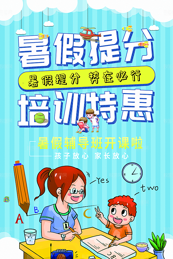 暑假提分培训班特惠