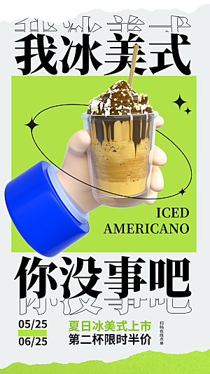 冰美式饮品促销海报