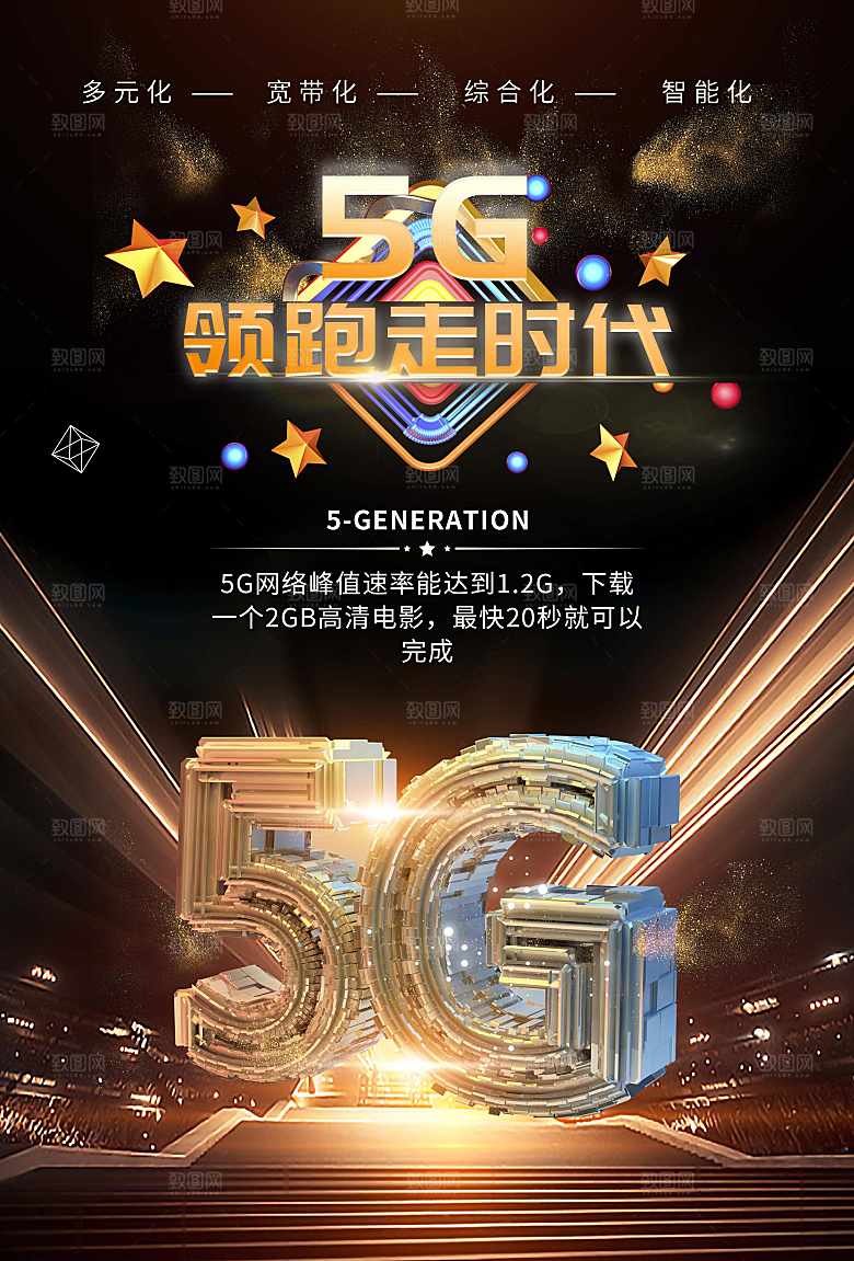5G极速领跑新时代