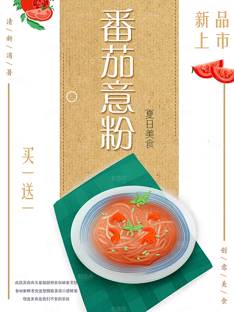 番茄意粉宣传海报