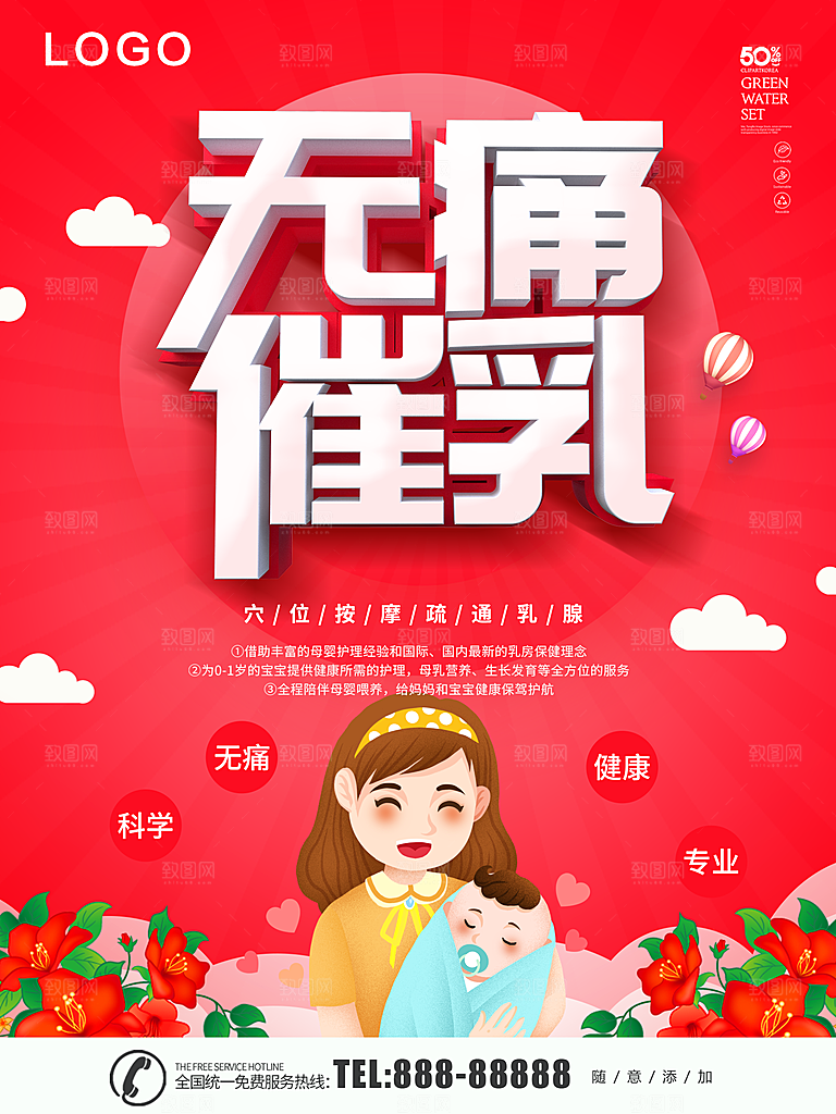 无痛催乳宣传海报