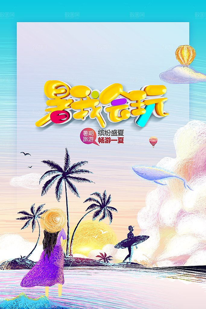 暑假旅游活动海报