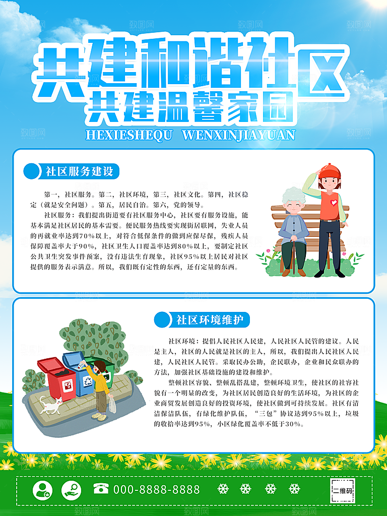 共建和谐社区共建温馨家园