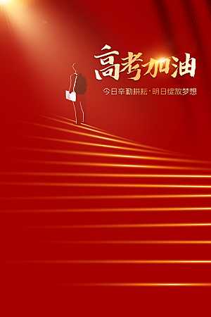 高考加油毕业季海报