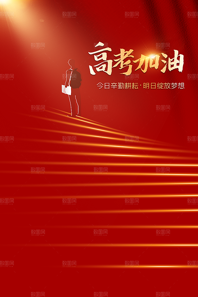 高考加油毕业季海报