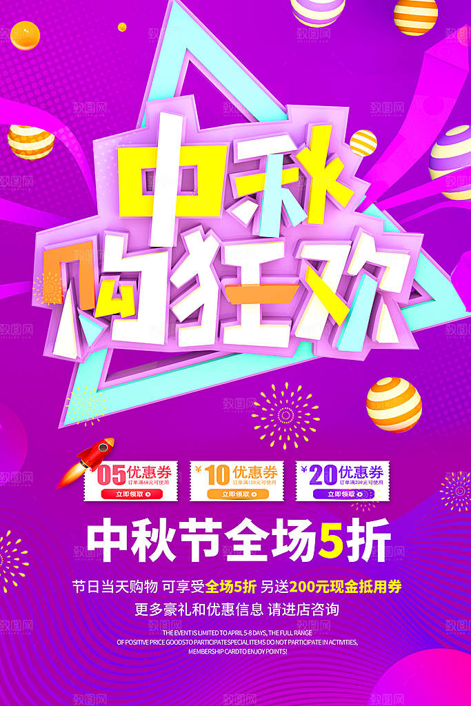 中秋购狂欢节促销