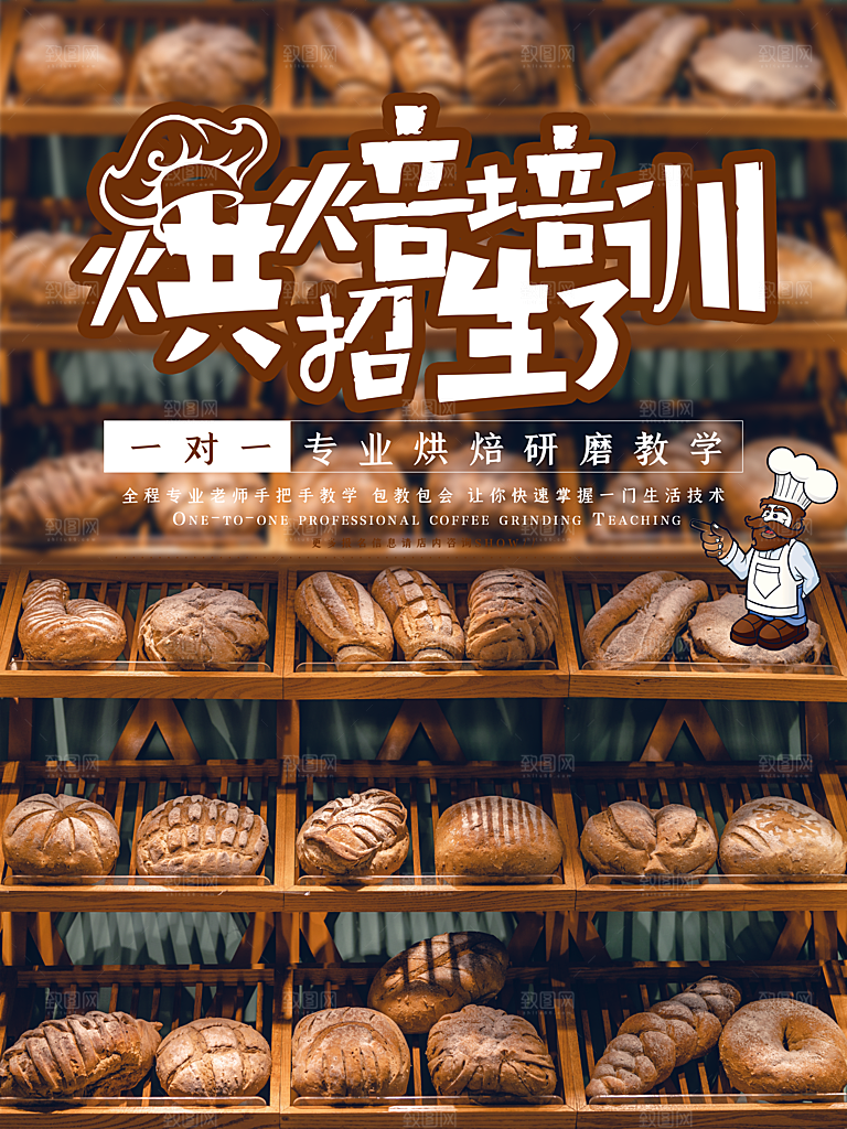 烘焙培训班招生了