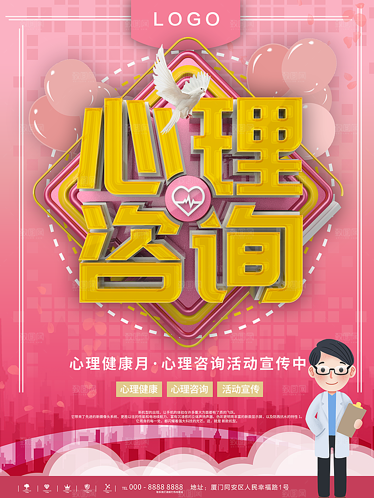 心理咨询宣传海报