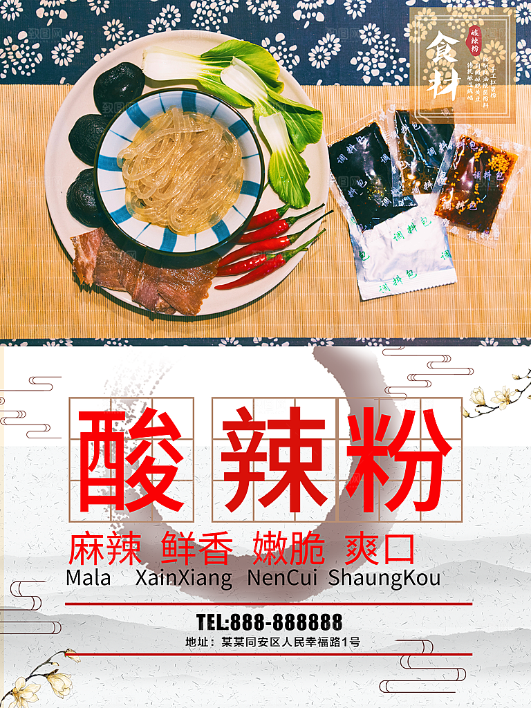 麻辣鲜香美味酸辣粉
