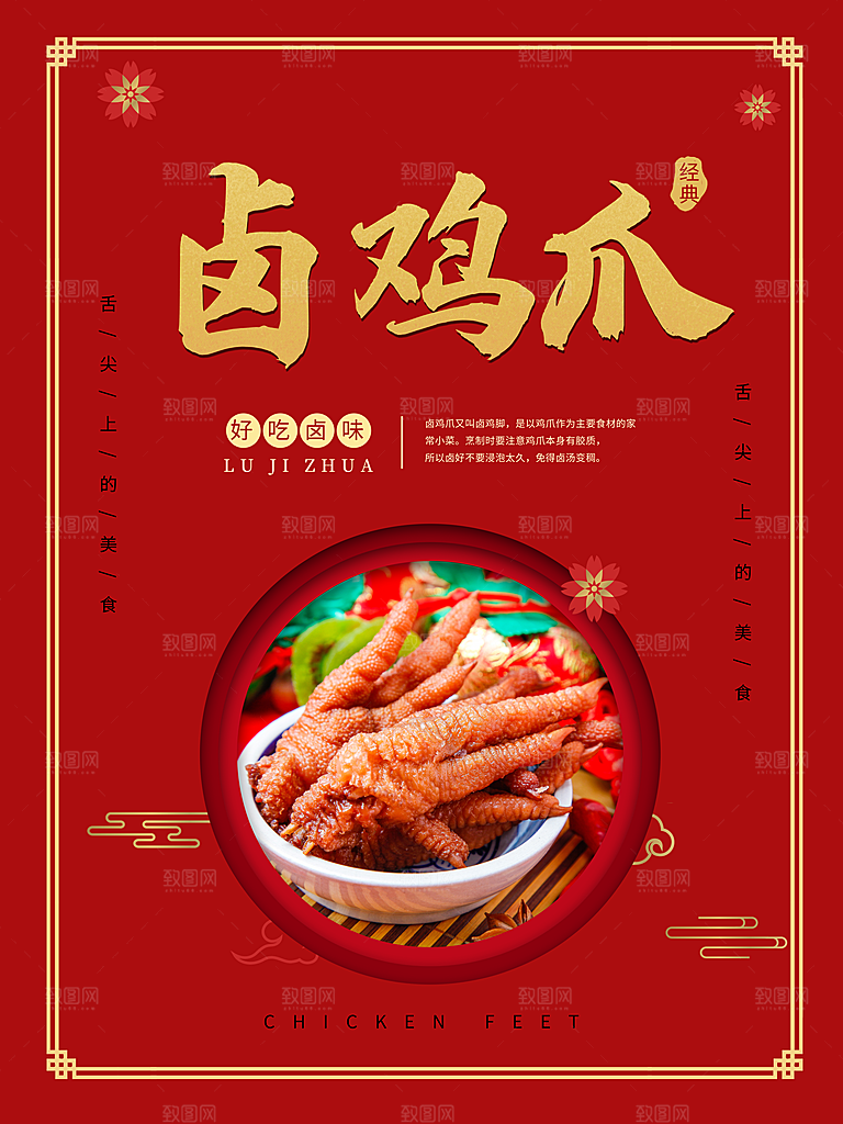舌尖上的美食卤鸡爪