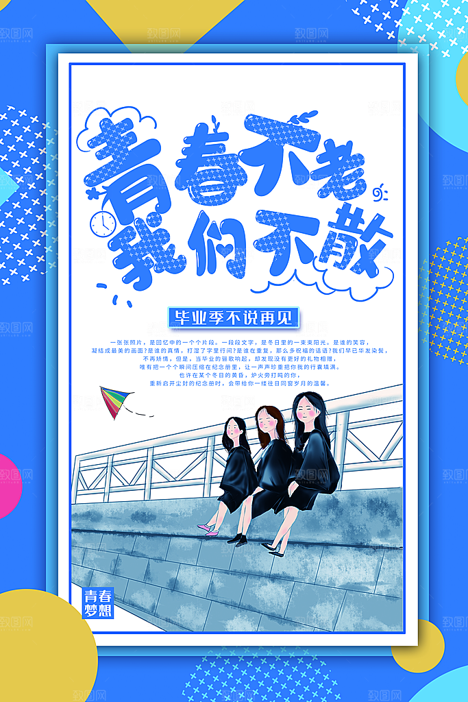 青春不散场毕业季