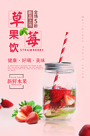 新鲜水果草莓果饮