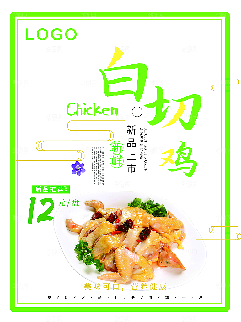 传统美味白切鸡海报