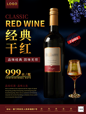 经典干红葡萄酒海报