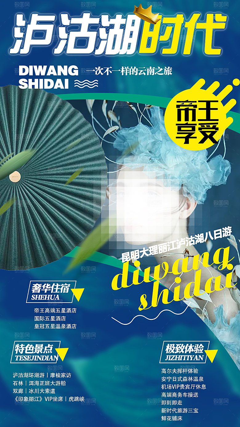 云南丽江昆明大理洱海宣传旅游海报