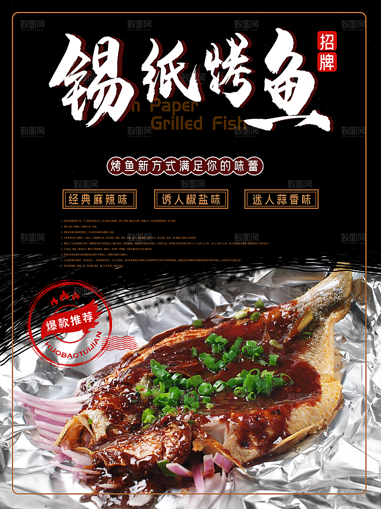锡纸烤鱼宣传海报
